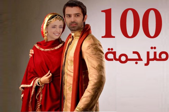 مسلسل من النظرة الثانية الحلقة 100