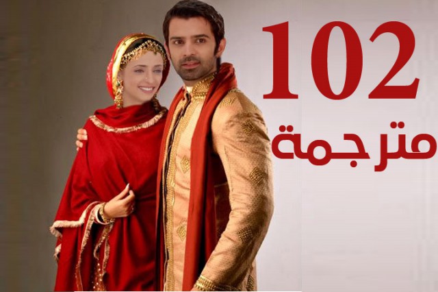 مسلسل من النظرة الثانية الحلقة 102