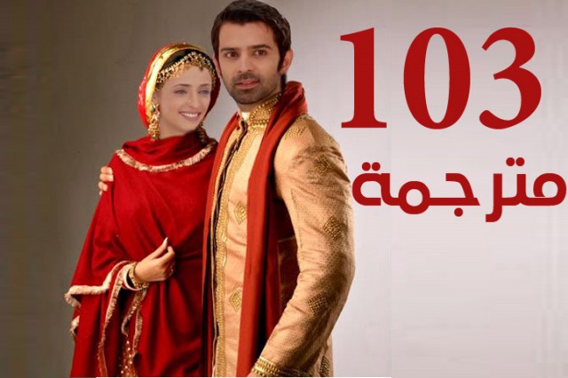 مسلسل من النظرة الثانية الحلقة 103