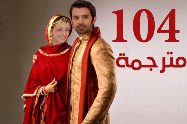 مسلسل من النظرة الثانية الحلقة 104