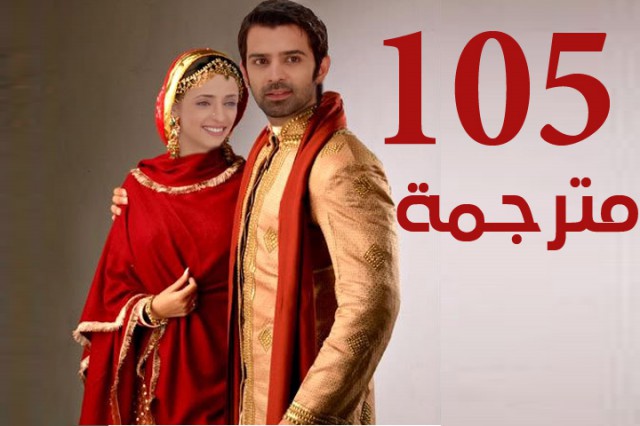 مسلسل من النظرة الثانية الحلقة 105