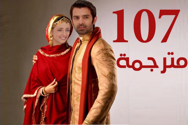 مسلسل من النظرة الثانية الحلقة 107