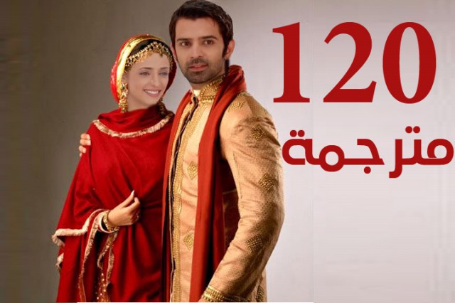مسلسل من النظرة الثانية الحلقة 120