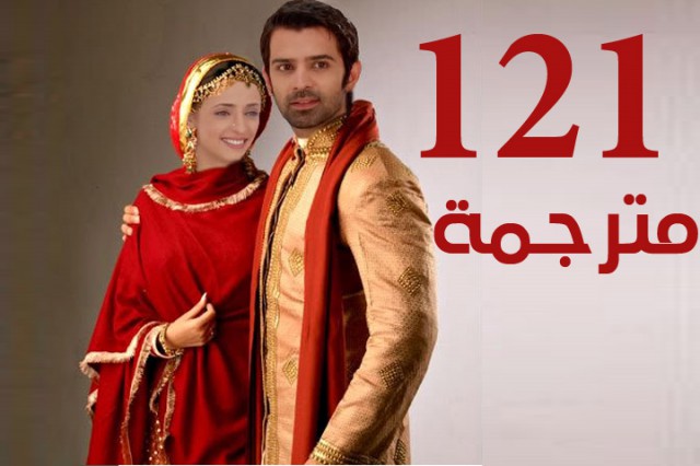 مسلسل من النظرة الثانية الحلقة 121