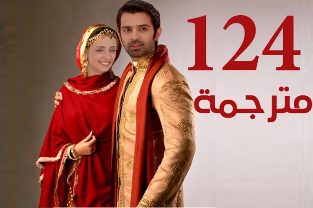 مسلسل من النظرة الثانية الحلقة 124