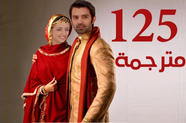 مسلسل من النظرة الثانية الحلقة 125
