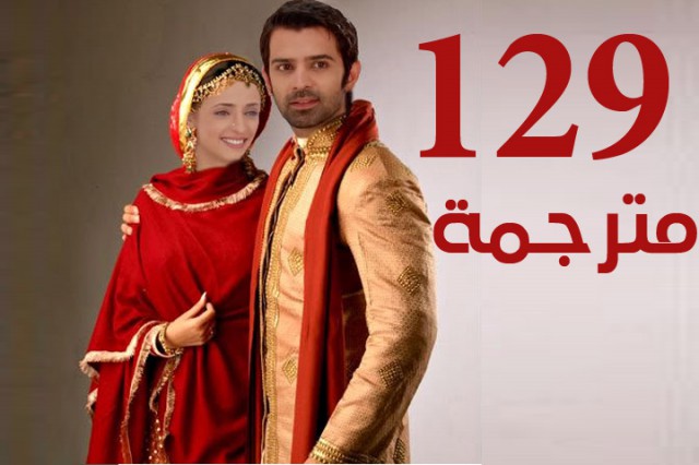 مسلسل من النظرة الثانية الحلقة 129