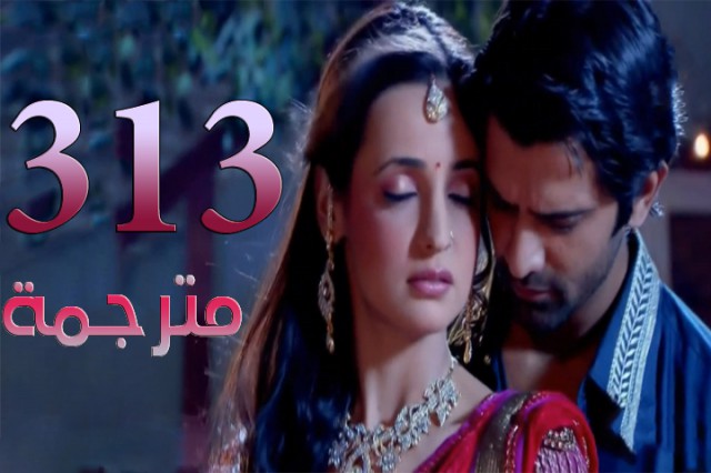 مسلسل من النظرة الثانية الحلقة 313
