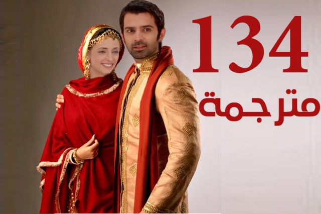مسلسل من النظرة الثانية الحلقة 134
