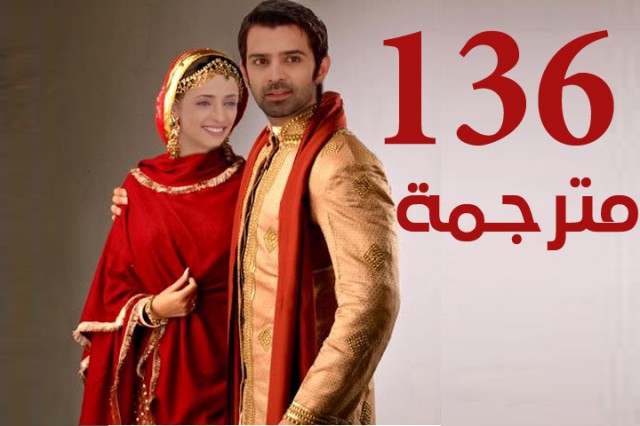 مسلسل من النظرة الثانية الحلقة 136