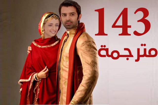 مسلسل من النظرة الثانية الحلقة 143