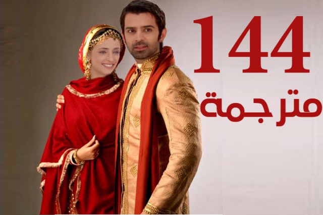مسلسل من النظرة الثانية الحلقة 144