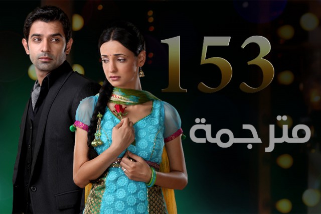 مسلسل من النظرة الثانية الحلقة 153