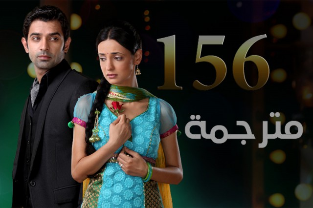مسلسل من النظرة الثانية الحلقة 156