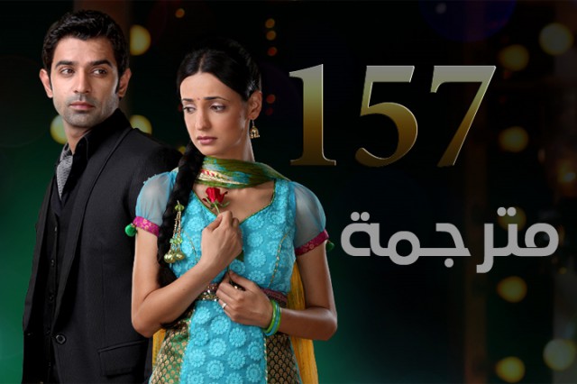 مسلسل من النظرة الثانية الحلقة 157