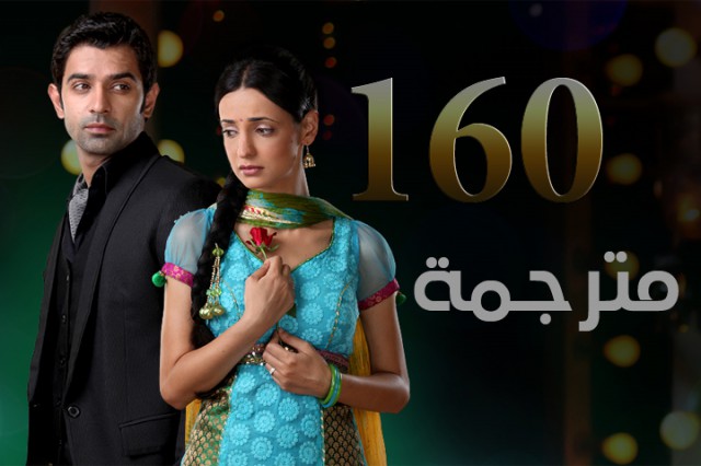 مسلسل من النظرة الثانية الحلقة 160