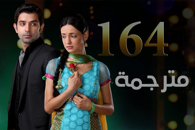 مسلسل من النظرة الثانية الحلقة 164
