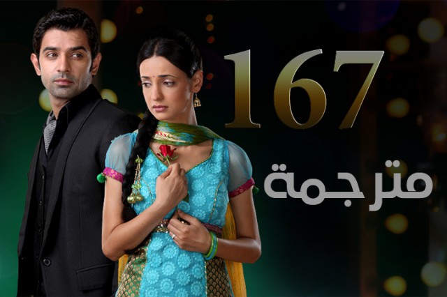مسلسل من النظرة الثانية الحلقة 167