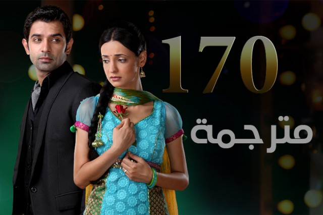 مسلسل من النظرة الثانية الحلقة 170