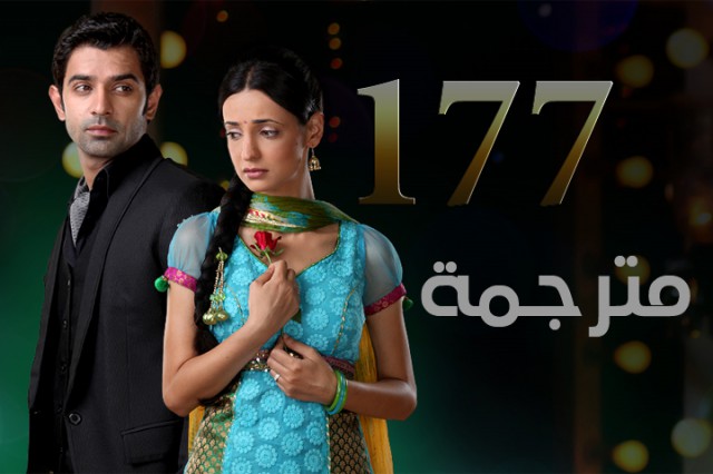 مسلسل من النظرة الثانية الحلقة 177