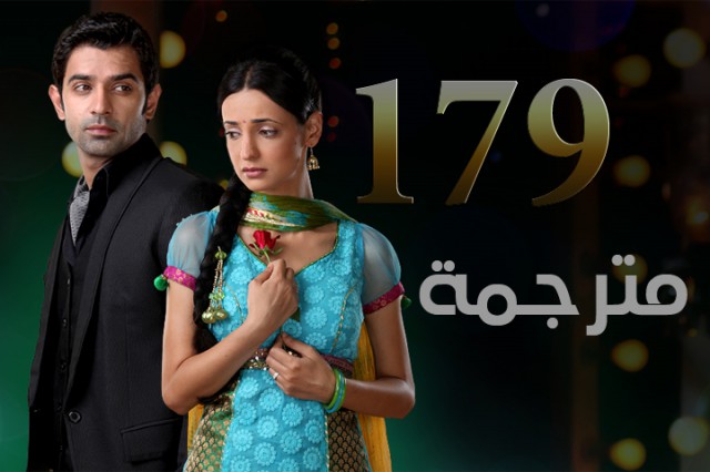 مسلسل من النظرة الثانية الحلقة 179