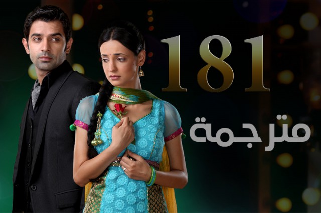 مسلسل من النظرة الثانية الحلقة 181