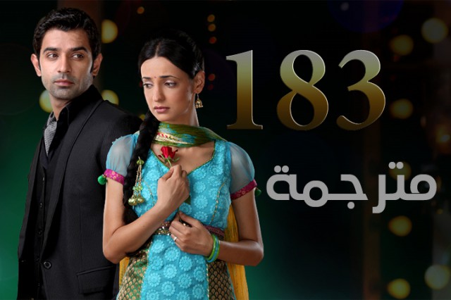 مسلسل من النظرة الثانية الحلقة 183
