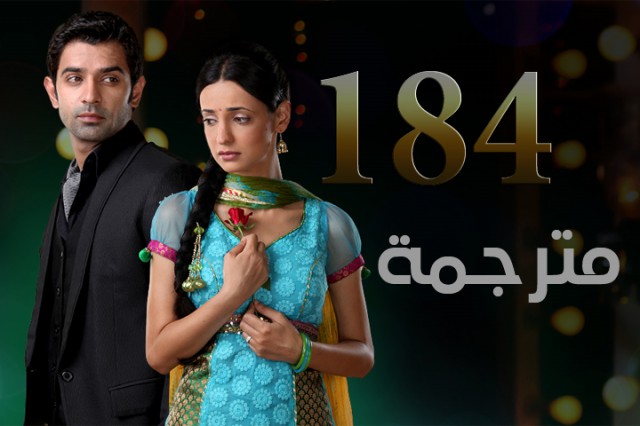 مسلسل من النظرة الثانية الحلقة 184