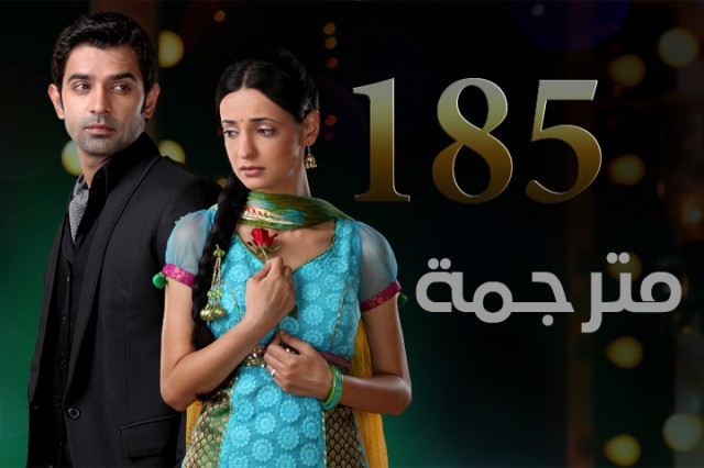 مسلسل من النظرة الثانية الحلقة 185