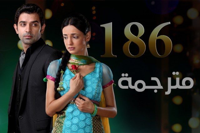 مسلسل من النظرة الثانية الحلقة 186