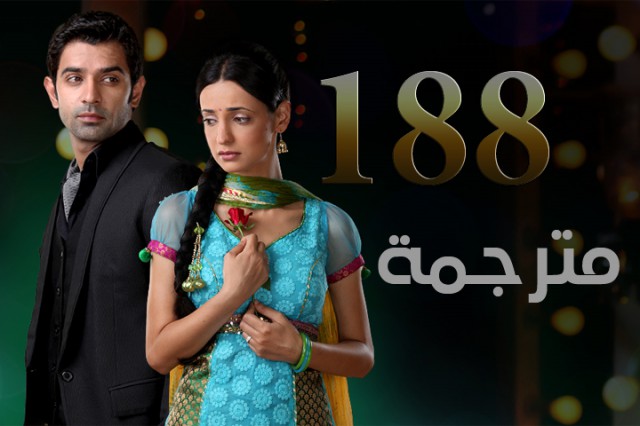 مسلسل من النظرة الثانية الحلقة 188