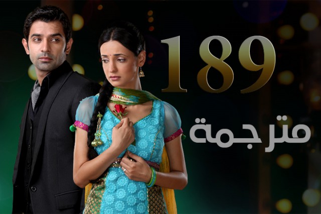 مسلسل من النظرة الثانية الحلقة 189