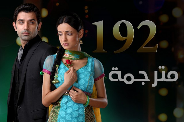 مسلسل من النظرة الثانية الحلقة 192