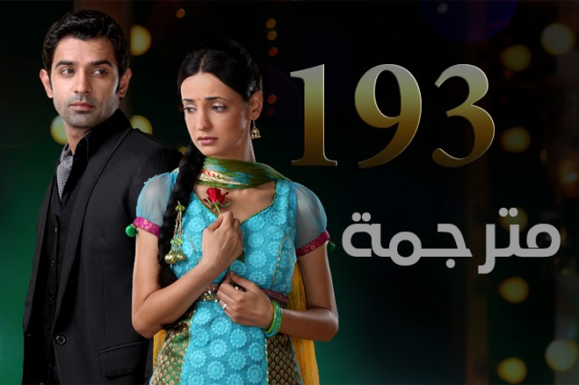 مسلسل من النظرة الثانية الحلقة 193