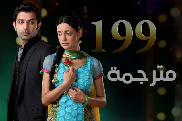 مسلسل من النظرة الثانية الحلقة 199