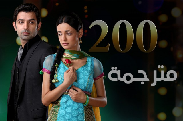 مسلسل من النظرة الثانية الحلقة 200