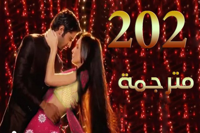 مسلسل من النظرة الثانية الحلقة 202