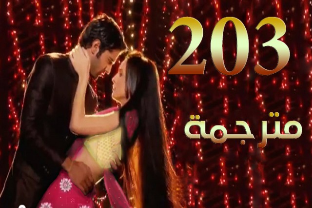 مسلسل من النظرة الثانية الحلقة 203