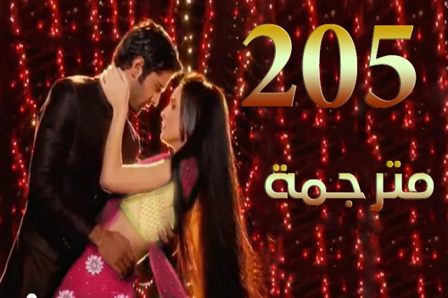 مسلسل من النظرة الثانية الحلقة 205