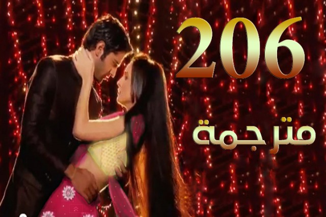 مسلسل من النظرة الثانية الحلقة 206