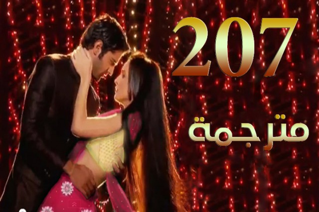 مسلسل من النظرة الثانية الحلقة 207