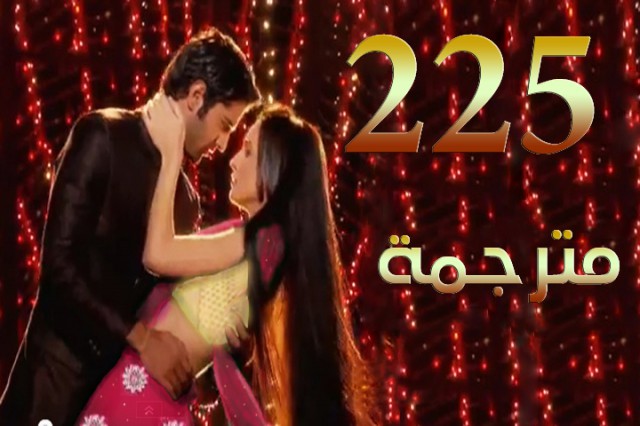 مسلسل من النظرة الثانية الحلقة 225