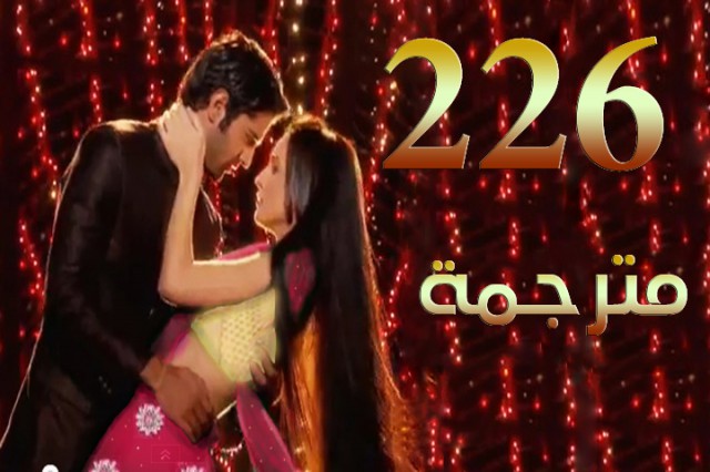 مسلسل من النظرة الثانية الحلقة 226