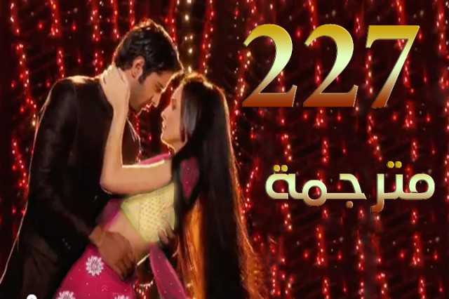 مسلسل من النظرة الثانية الحلقة 227