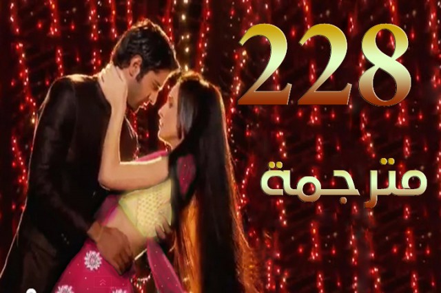 مسلسل من النظرة الثانية الحلقة 228