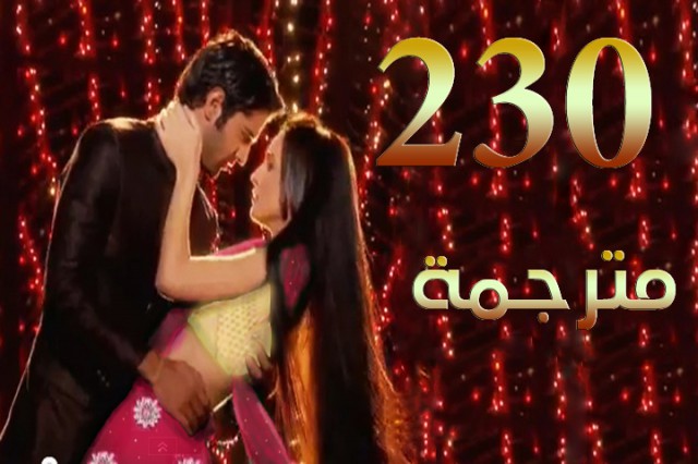 مسلسل من النظرة الثانية الحلقة 230