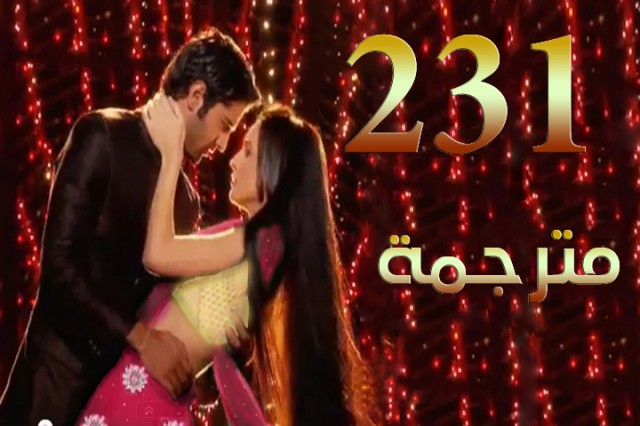 مسلسل من النظرة الثانية الحلقة 231