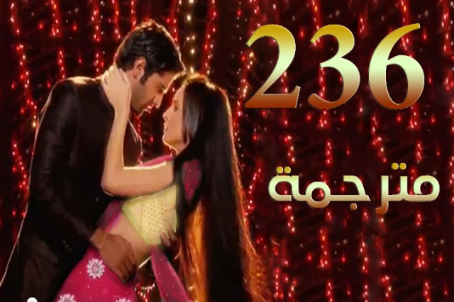 مسلسل من النظرة الثانية الحلقة 236