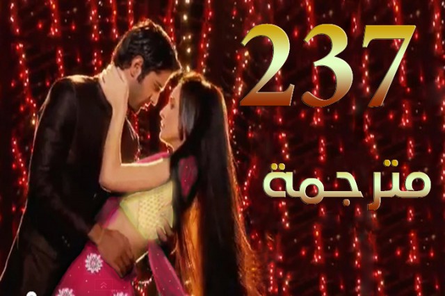 مسلسل من النظرة الثانية الحلقة 237