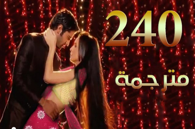 مسلسل من النظرة الثانية الحلقة 240